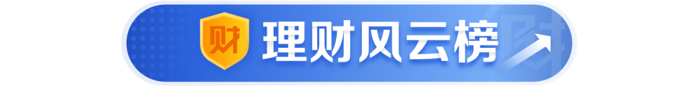 理财产品三季末持仓现SLB有机构试水短期限挂钩黄金的结构性产品丨机警理财日报(图1)