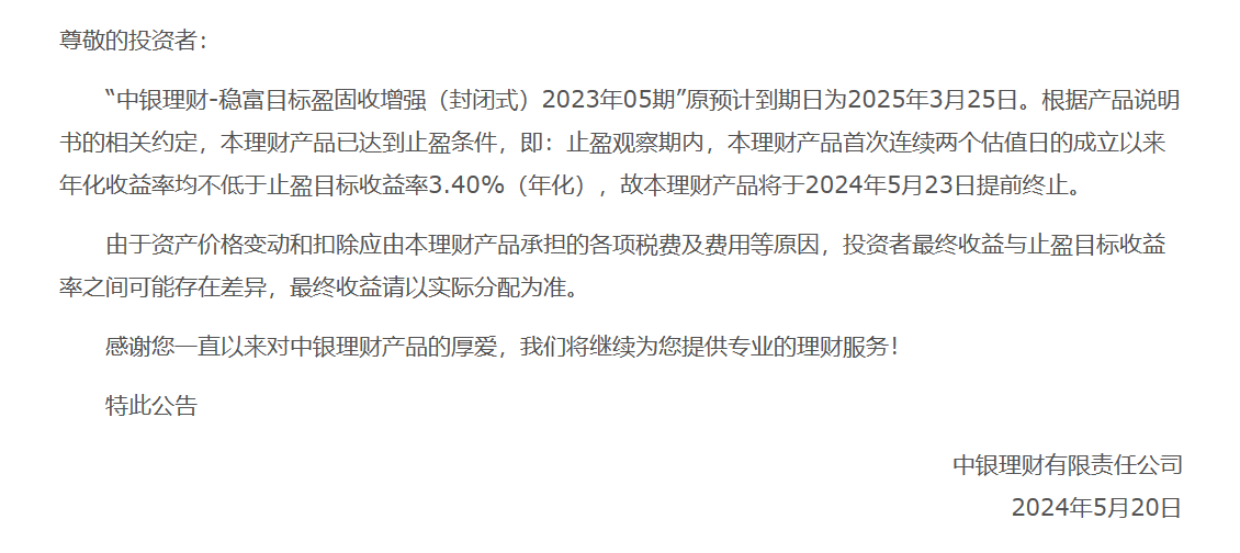 达到止盈条件中银理财稳富目标盈固收增强（封闭式）2023年05期产品提前终止(图1)